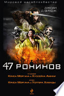 47 ронинов