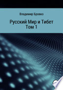 Русский мир и Тибет. Том 1