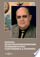 Материалы научно-практической конференции, посвященной 80-летию со дня рождения В. Д. Альперовича