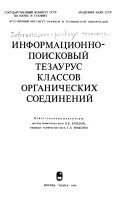 Informat︠s︡ionno-poiskovyĭ tezaurus klassov organicheskikh soedineniĭ