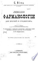 Лекции фармакологии для врачей и студентов