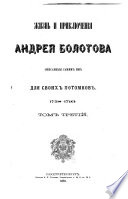 Записки Андрея Тимоѳеевича Болотова, 1738-1794: ch. 15-21. 1771-1784