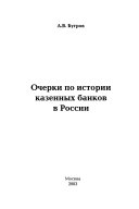 Очерки по истории казенных банков в России