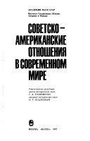 Советско-американские отношения в современном мире