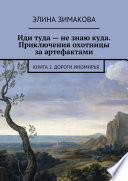 Иди туда – не знаю куда. Приключения охотницы за артефактами. Книга 2. Дороги Иномирья