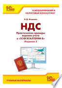 НДС. Практические примеры ведения учета в «1С:Бухгалтерии 8». Издание 3