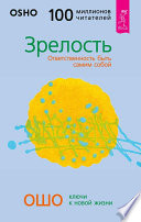 Зрелость. Ответственность быть самим собой