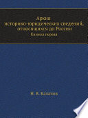 Архив историко-юридических сведений, относящихся до России