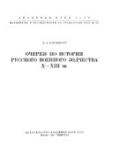 Материалы и исследования по археологии СССР