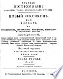 Novyj Leksikon Ili Slovar' Na Francuzskom, Italianskom, Nemeckom, Latinskom I Rossijskom Jazykah