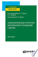 Психологическая структура материнского отношения к детям. Монография