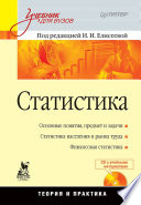 Статистика: Учебник для вузов (+CD) (PDF)