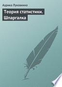 Теория статистики. Шпаргалка