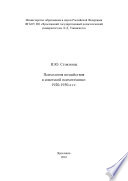 Психология воздействия в советской психотехнике: 1920-1930-е гг.