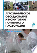 Агрохимическое обследование и мониторинг почвенного плодородия. Учебное пособие