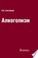 Алкоголизм