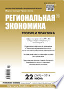 Региональная экономика: теория и практика No 22 (349) 2014