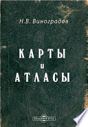 Карты и атласы