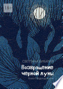 Возвращение черной луны. Книга 1. Водопад любви