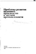 Problemy razvitiia nadomnogo proizvodstva v mestnoi promyshlennosti