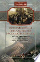 История войны и владычества русских на Кавказе. Народы, населяющие Кавказ
