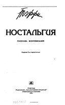 Ностальгия