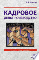 Кадровое делопроизводство. Практическое пособие