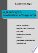 Кадровое дело: оформление сотрудников