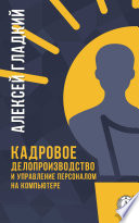 Кадровое делопроизводство и управление персоналом на компьютере