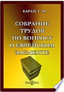 Собрание трудов по вопросу о еврейском элементе в памятниках древне-русской письменности