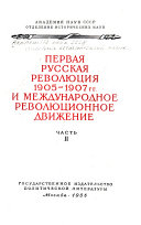 Первая русская революция 1905-1907 гг. и международное революционное движение