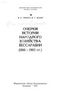 Очерки истории народного хозяйства Бессарабии (1861-1905 гг.)