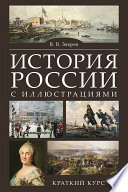 История России с иллюстрациями. Краткий курс. Учебное пособие