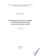 Моделирование оценки состояния локальных рынков региона (на примере Красноярского края)