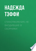 Стихотворения, не входившие в сборники