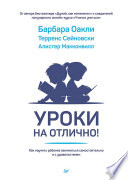 Уроки на отлично! Как научить ребенка заниматься самостоятельно и с удовольствием