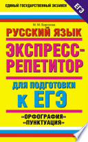 Русский язык. Экспресс-репетитор для подготовки к ЕГЭ. «Орфография», «Пунктуация»