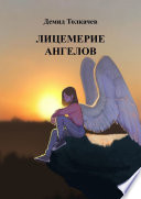 Лицемерие ангелов