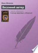 Весенний ветер