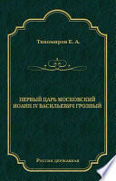 Первый царь московский Иоанн IV Васильевич Грозный