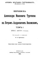 Arkhiv bratʹev Turgenevykh