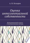 Оценка интеллектуальной собственности. Функциональный подход и математические методы