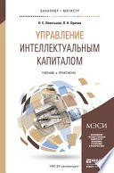 Управление интеллектуальным капиталом. Учебник и практикум для бакалавриата и магистратуры