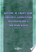 Житие и творения святого Димитрия, митрополита Ростовского