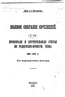 Polnoe sobranīe sochinenīĭ: Propovi︠e︡di i pouchitelʹnyi︠a︡ statʹi na religiōzno-nravst. temy, 1889-1908 gg