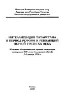 Интеллигенция Татарстана в период реформ и революций первой трети XX века