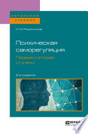 Психическая саморегуляция. Первая и вторая ступени 2-е изд., пер. и доп. Учебное пособие для бакалавриата, специалитета и магистратуры