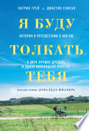 Я буду толкать тебя. История о путешествии в 800 км, о двух лучших друзьях и одной инвалидной коляске