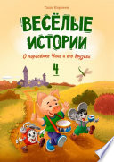 Весёлые истории о поросёнке Чихе и его друзьях. Книга четвёртая