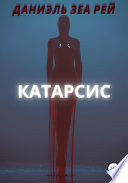 Катарсис